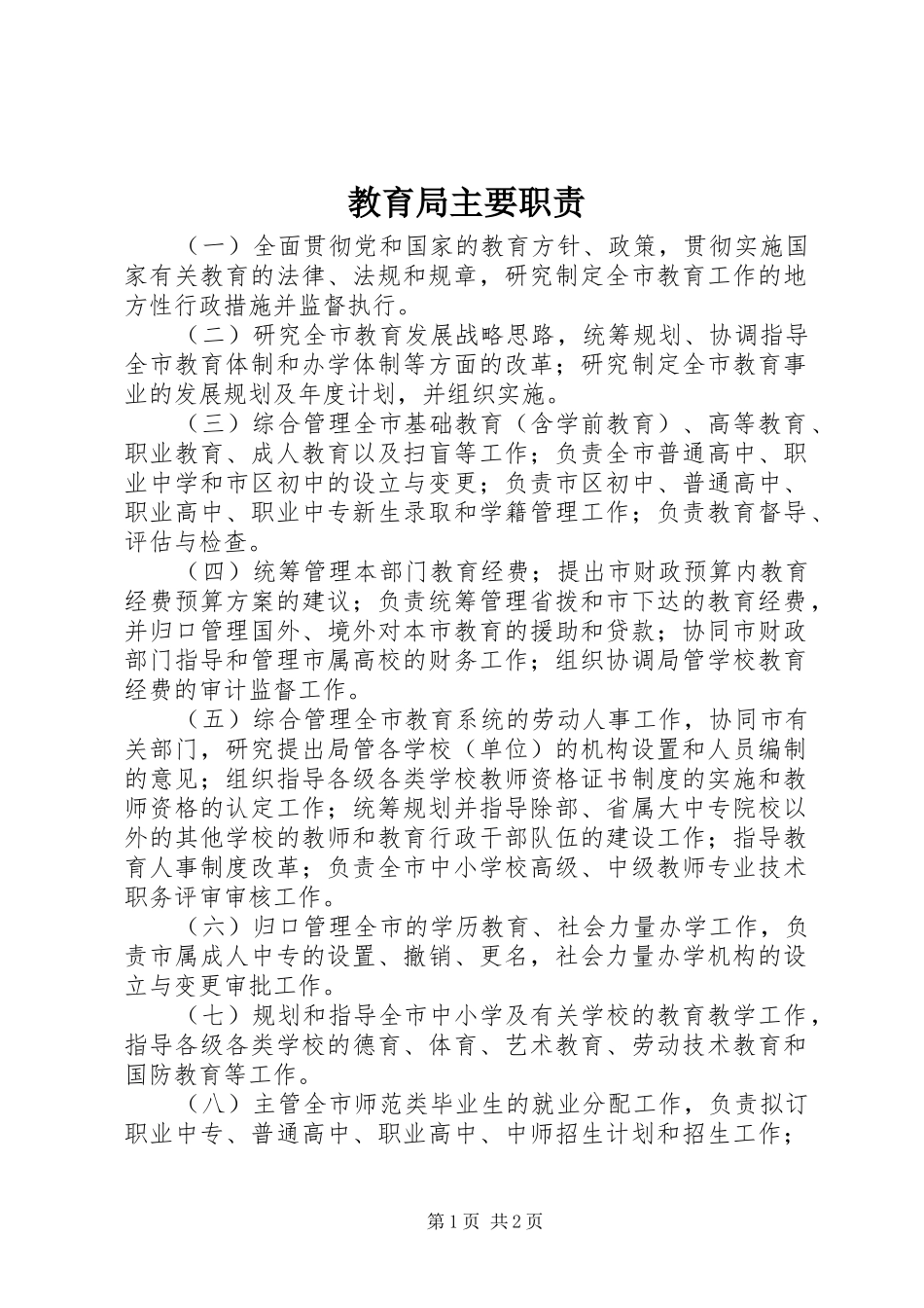 2024年教育局主要职责_第1页