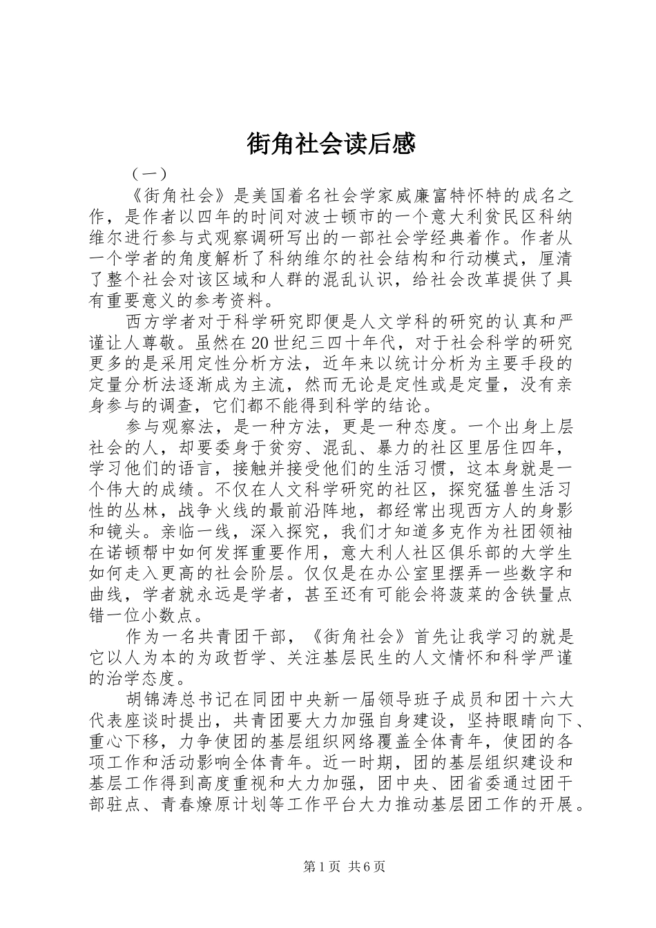 2024年街角社会读后感_第1页