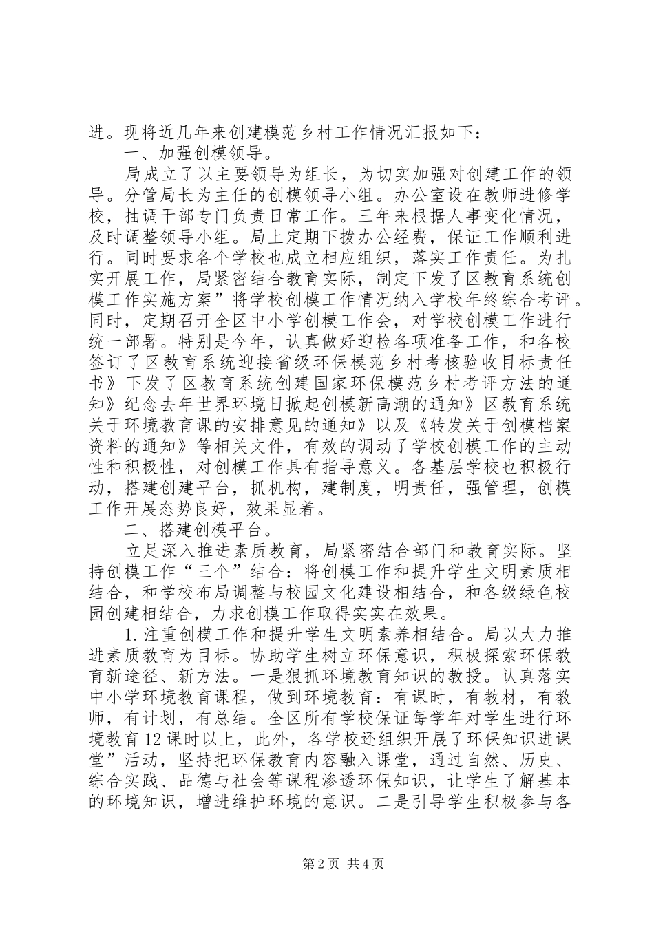 2024年教育局注重创模要点总结_第2页