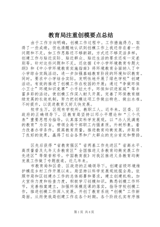 2024年教育局注重创模要点总结