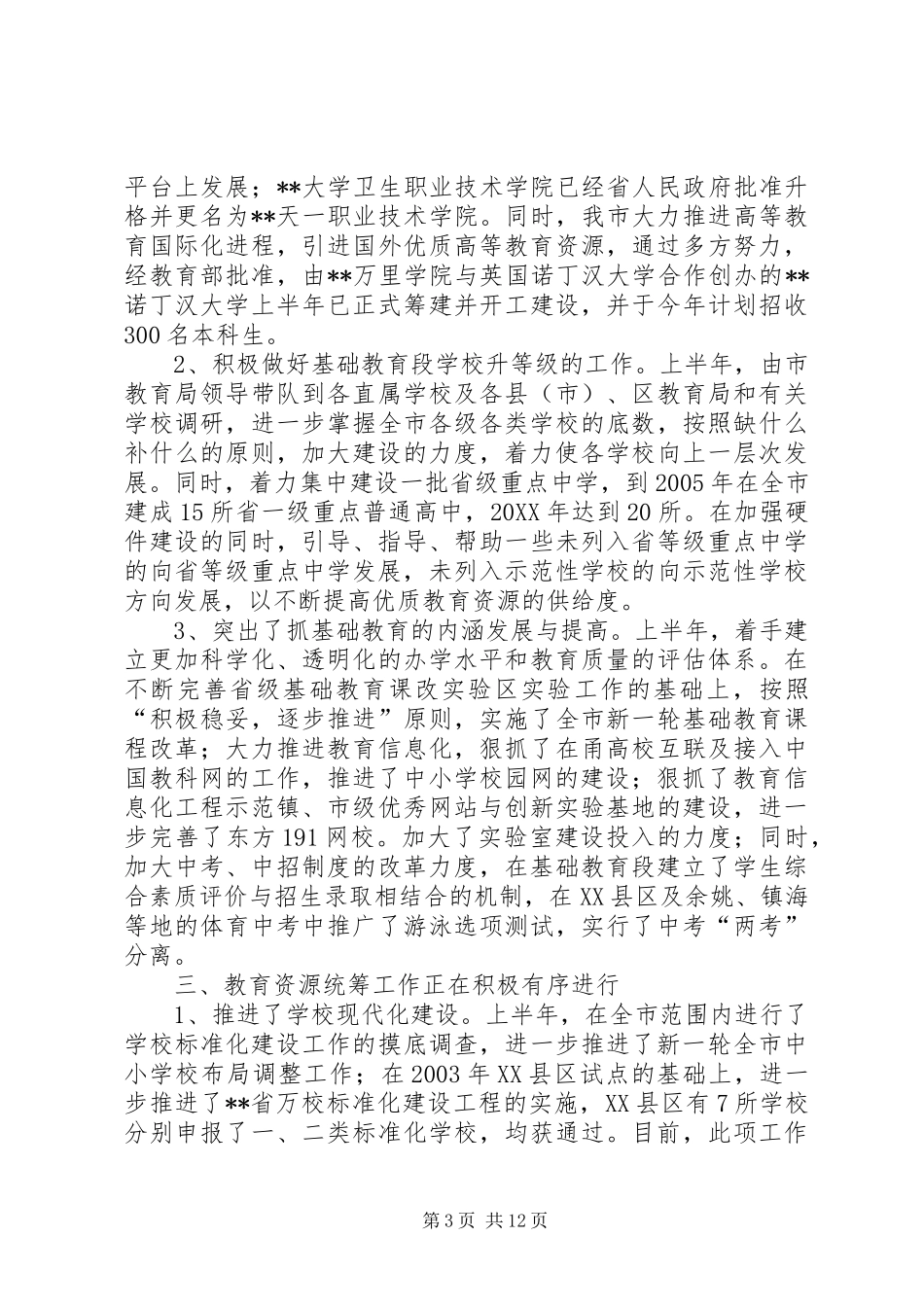 2024年教育局抓资源促发展半年工作总结_第3页