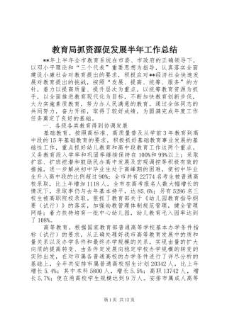 2024年教育局抓资源促发展半年工作总结