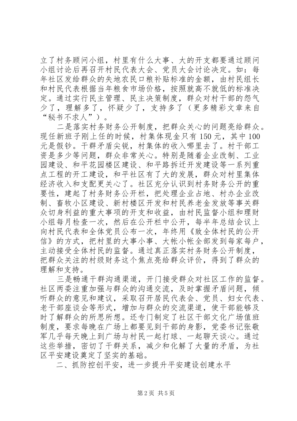 2024年街街社区平安建设工作的调研报告_第2页