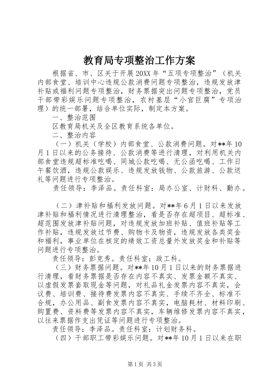 2024年教育局专项整治工作方案_第1页