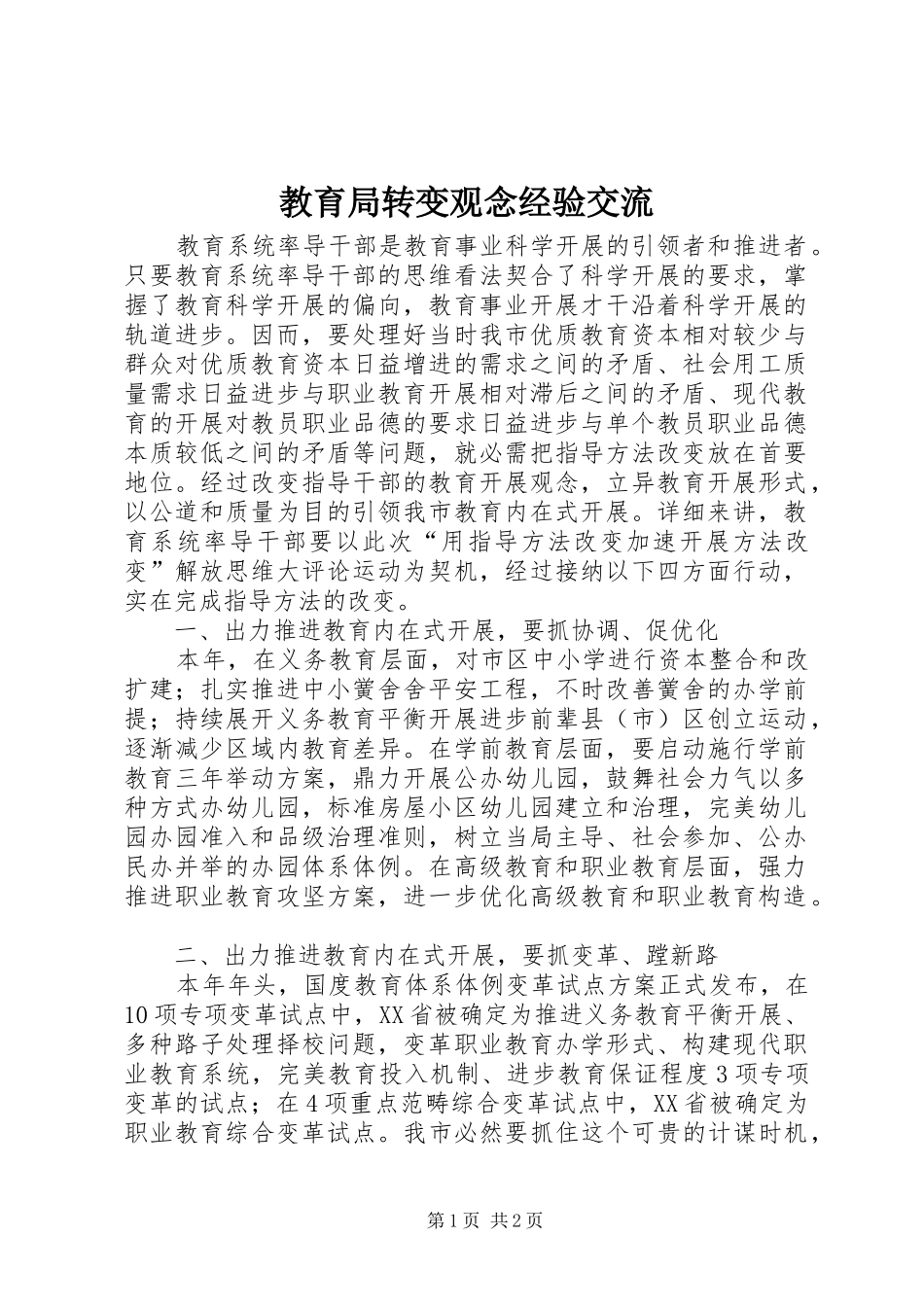 2024年教育局转变观念经验交流_第1页