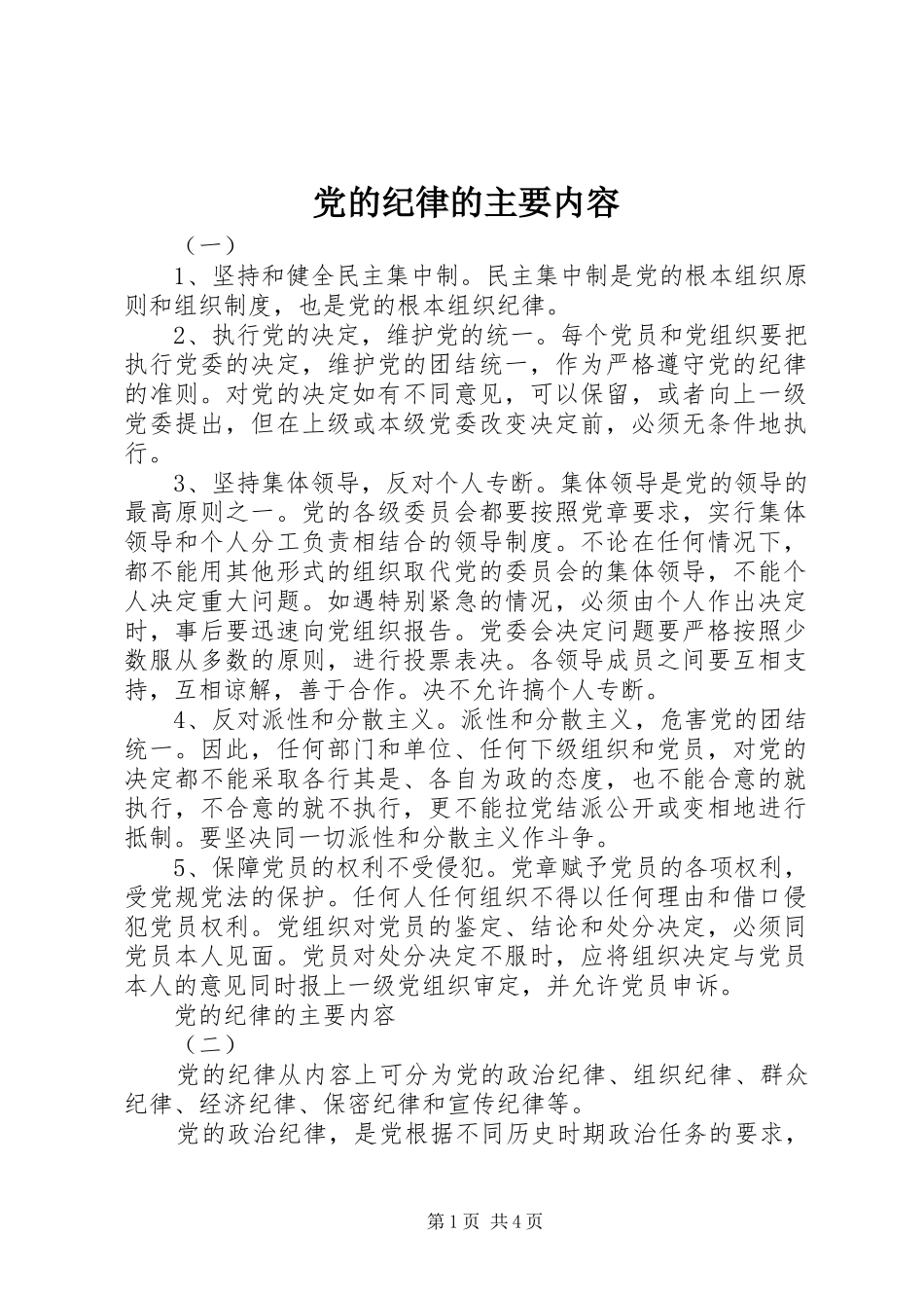 2024年党的纪律的主要内容_第1页
