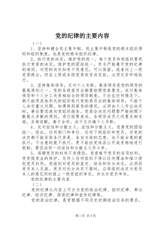 2024年党的纪律的主要内容