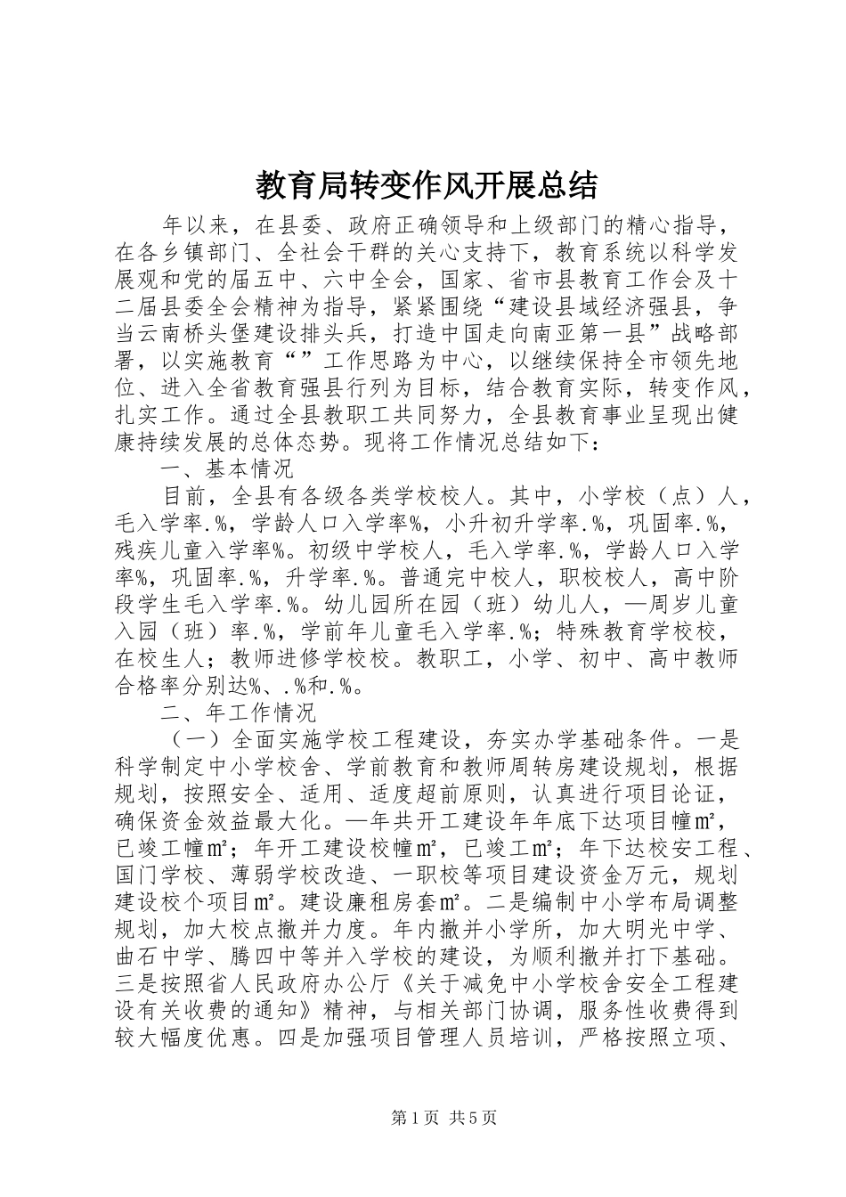 2024年教育局转变作风开展总结_第1页