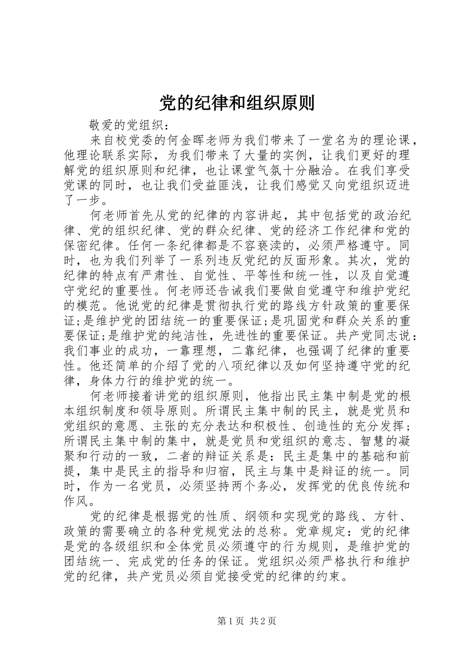 2024年党的纪律和组织原则_第1页