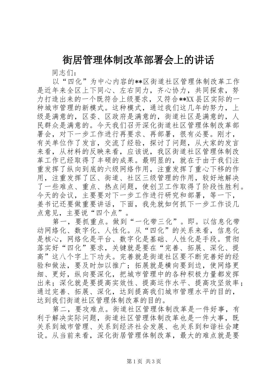 2024年街居管理体制改革部署会上的致辞_第1页