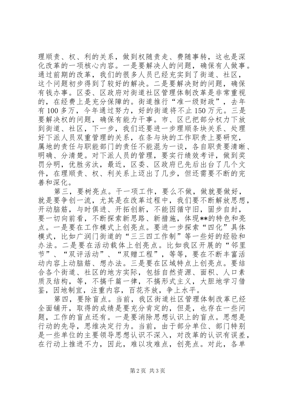2024年街居管理体制改革部署会上的致辞_第2页