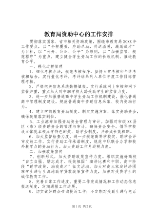 2024年教育局资助中心的工作安排