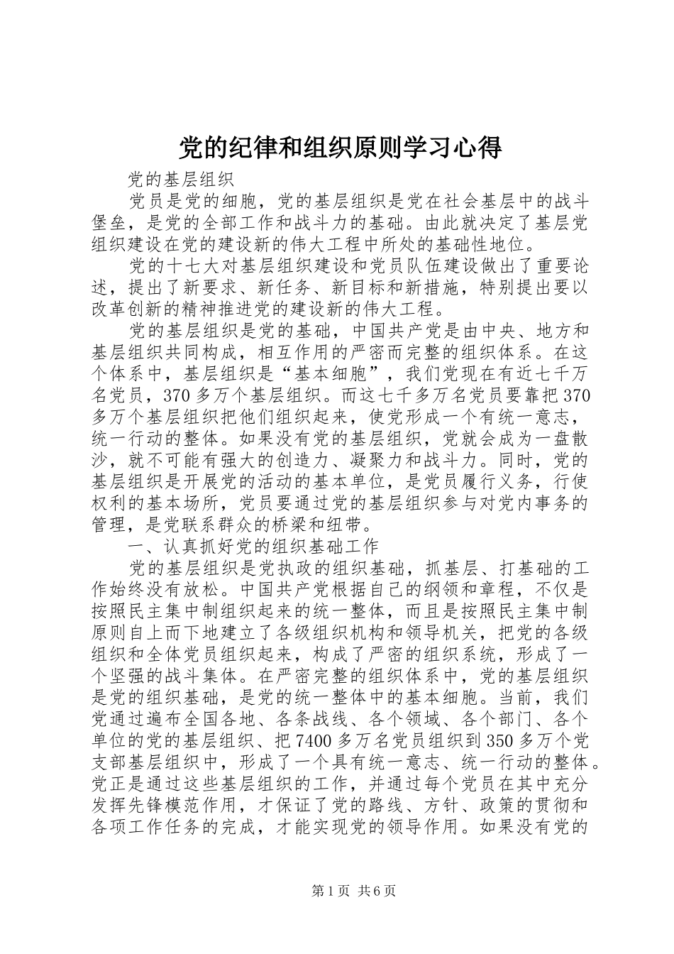 2024年党的纪律和组织原则学习心得_第1页