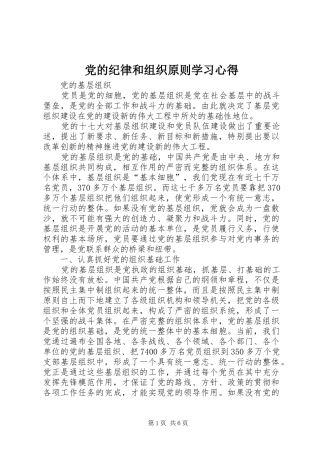 2024年党的纪律和组织原则学习心得