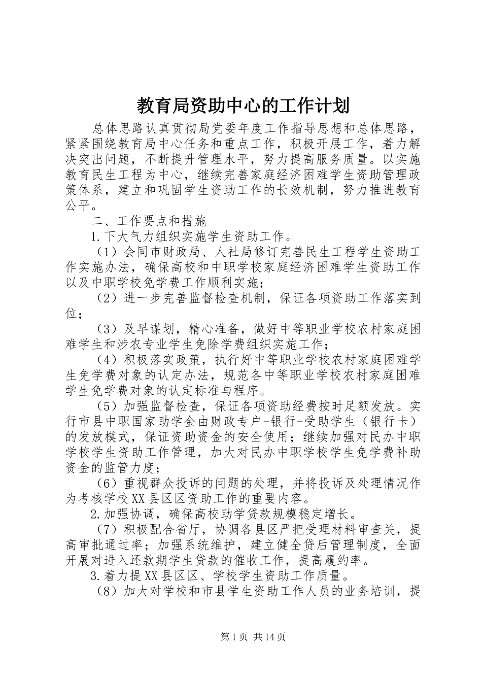 2024年教育局资助中心的工作计划_第1页