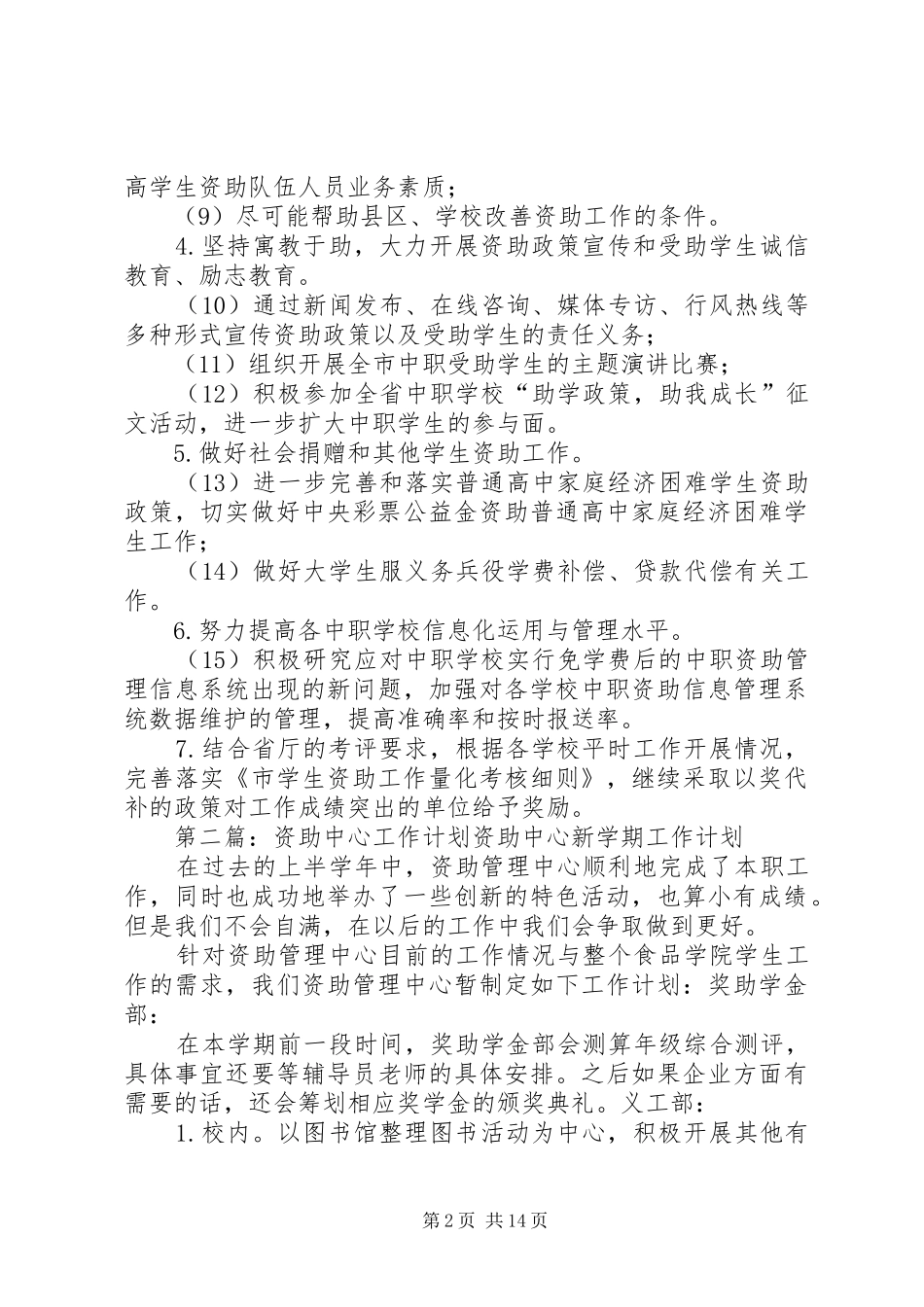 2024年教育局资助中心的工作计划_第2页