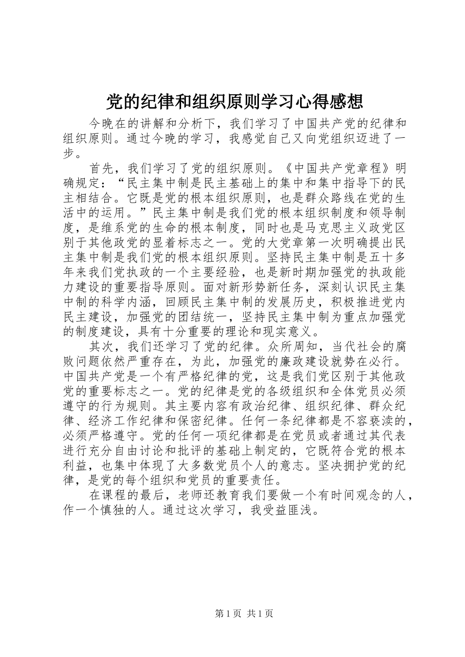 2024年党的纪律和组织原则学习心得感想_第1页