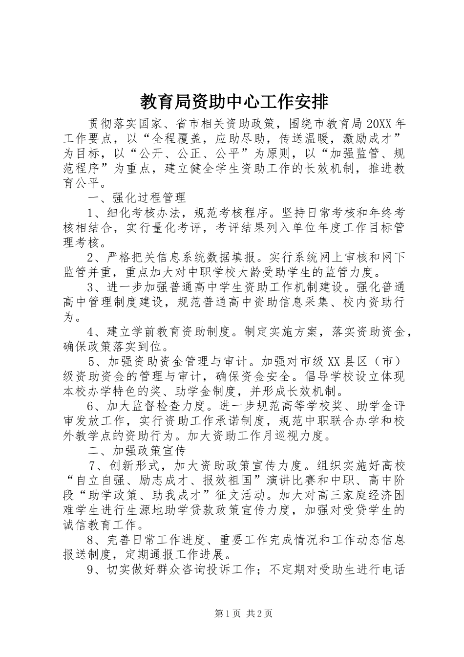 2024年教育局资助中心工作安排_第1页