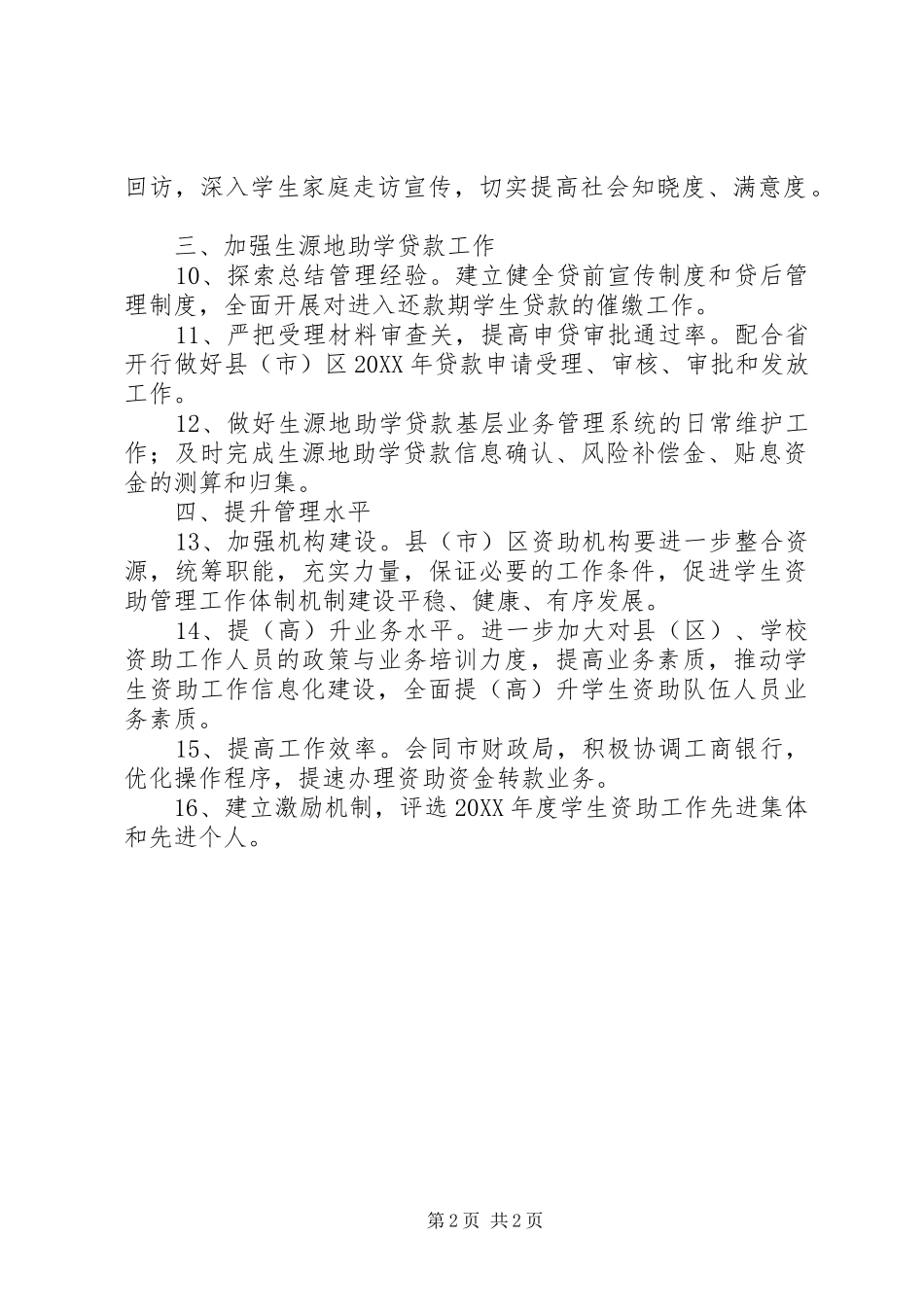 2024年教育局资助中心工作安排_第2页