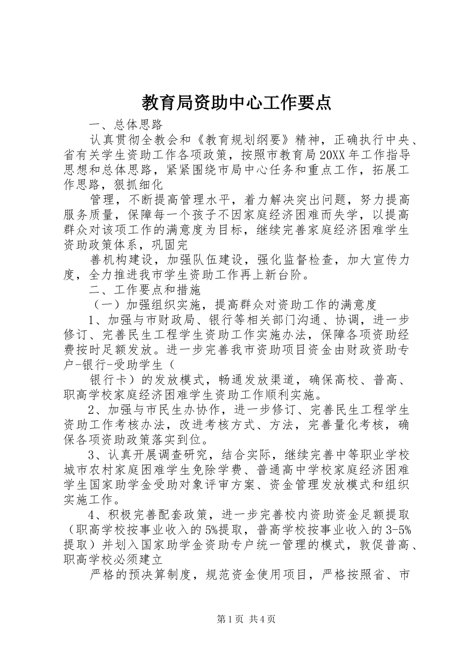 2024年教育局资助中心工作要点_第1页