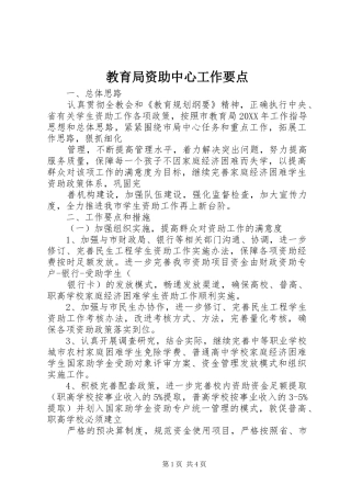 2024年教育局资助中心工作要点