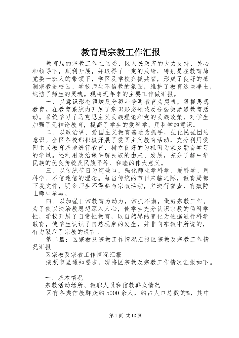 2024年教育局宗教工作汇报_第1页