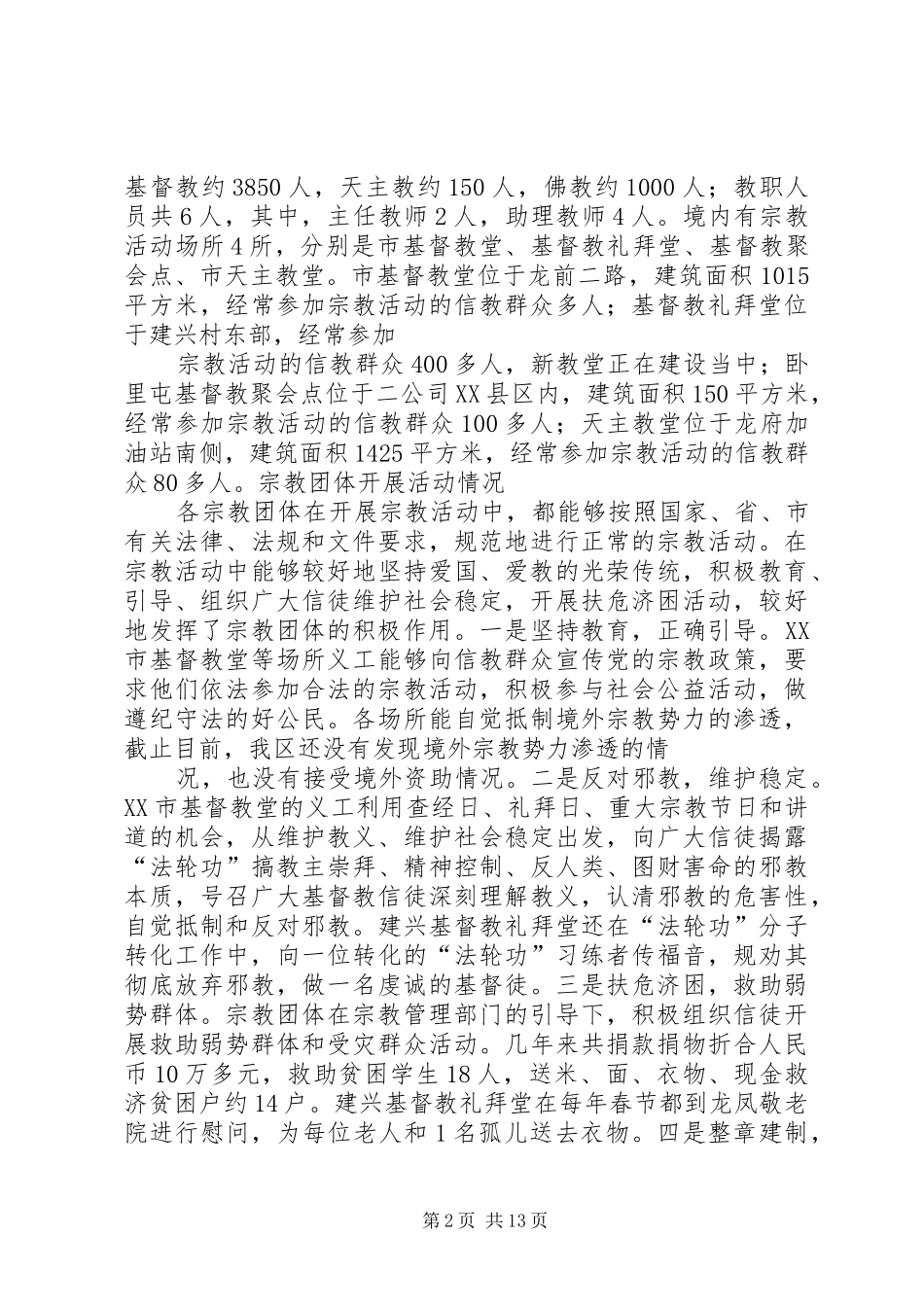 2024年教育局宗教工作汇报_第2页