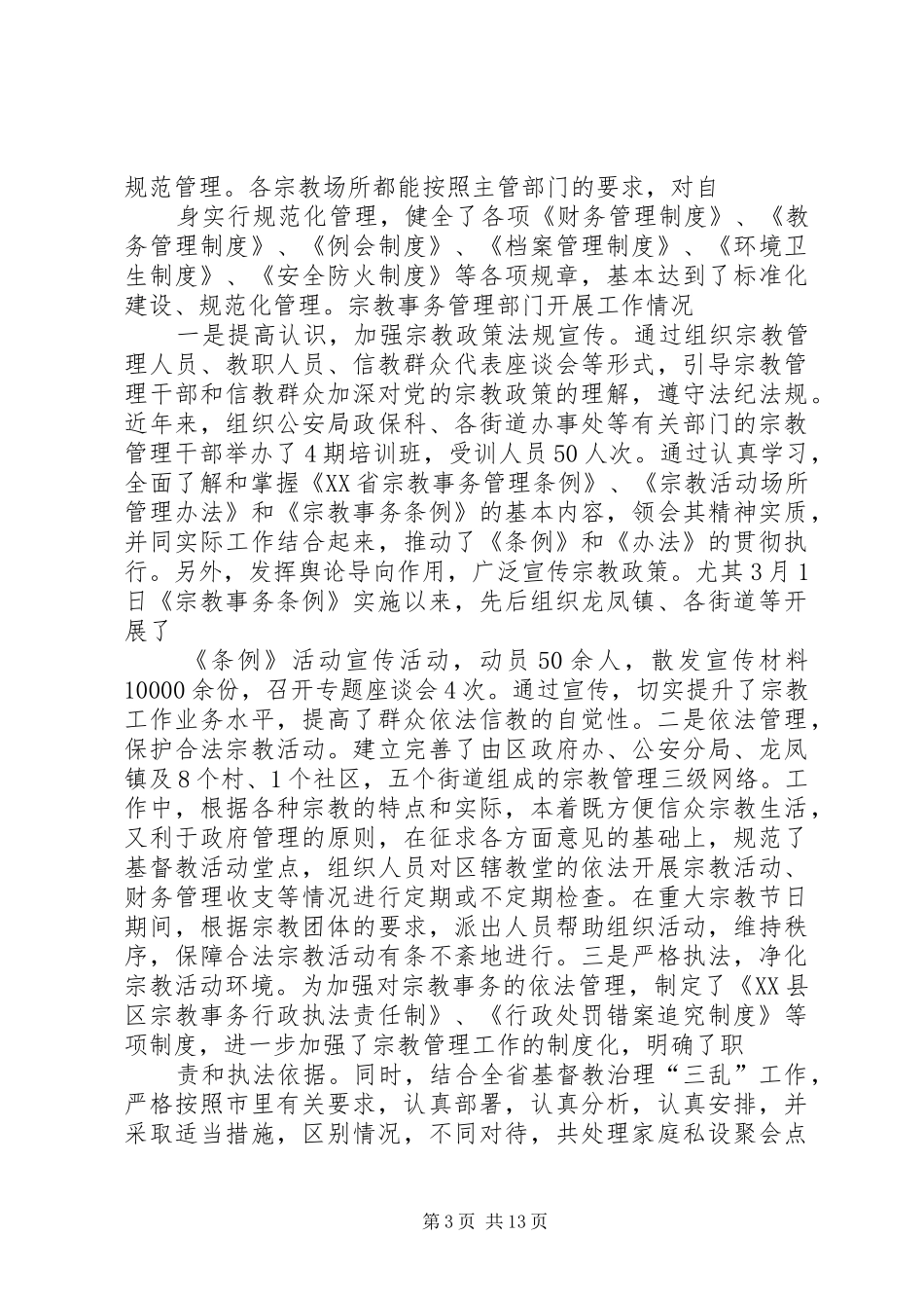 2024年教育局宗教工作汇报_第3页