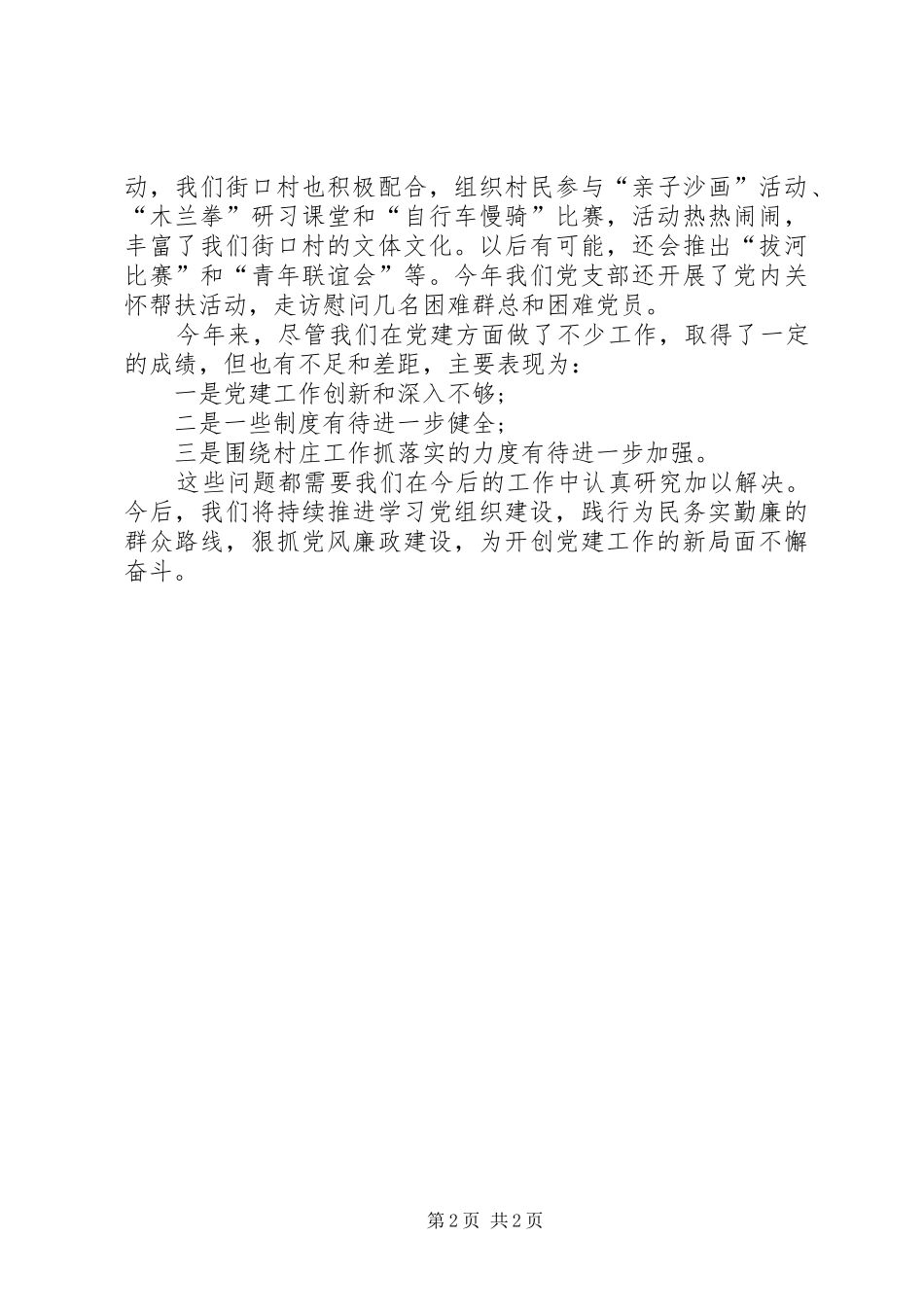 2024年街口村党支部年度总结_第2页