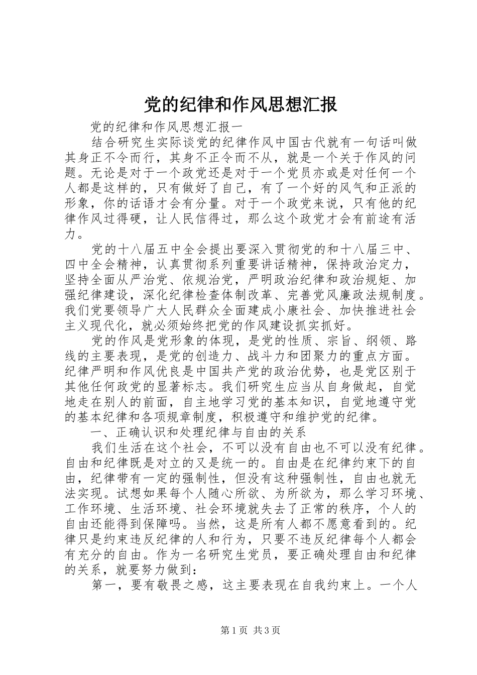 2024年党的纪律和作风思想汇报_第1页