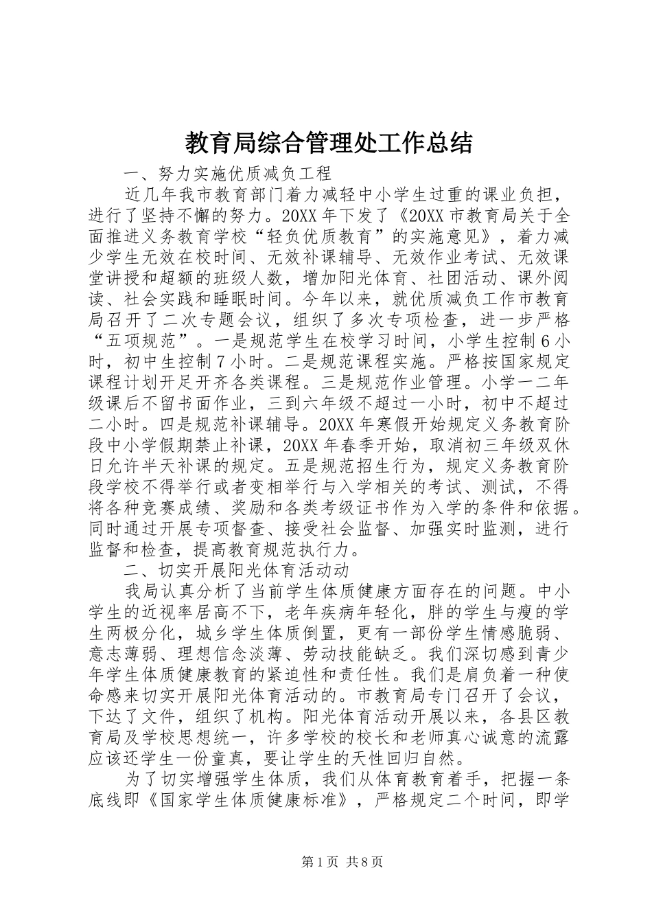 2024年教育局综合管理处工作总结_第1页