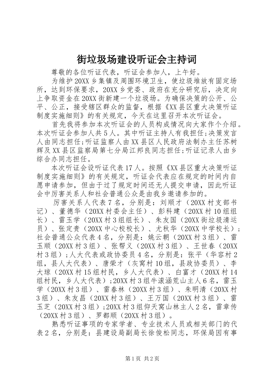 2024年街垃圾场建设听证会主持词_第1页