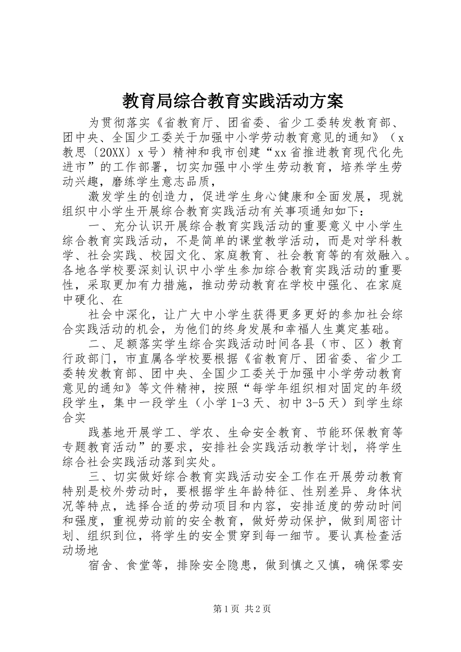 2024年教育局综合教育实践活动方案_第1页