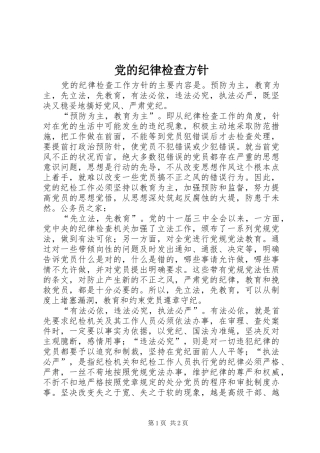 2024年党的纪律检查方针