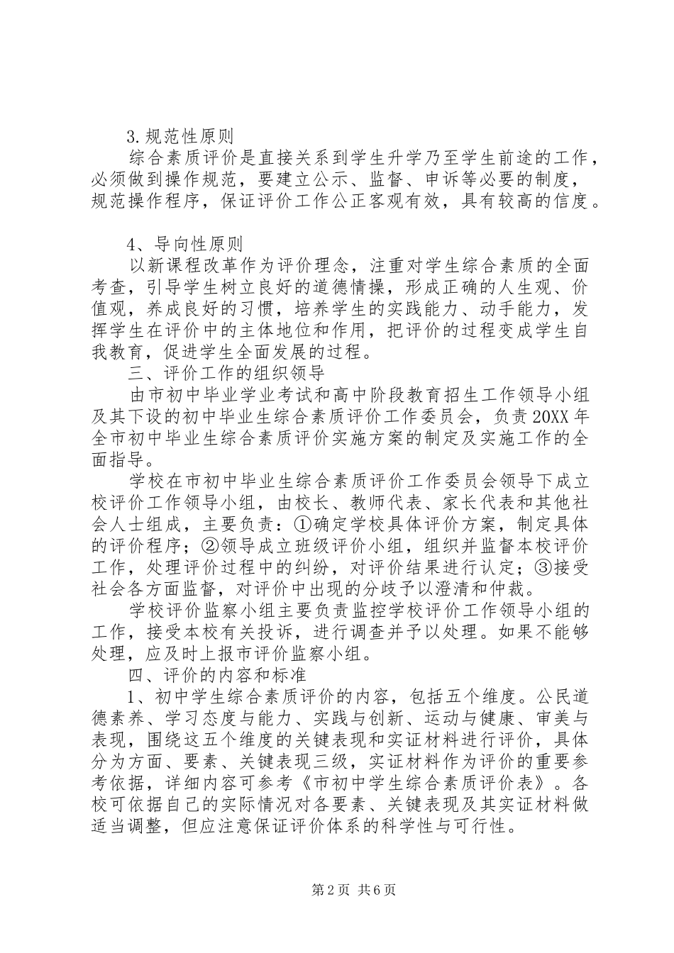 2024年教育局综合素质评价工作方案_第2页