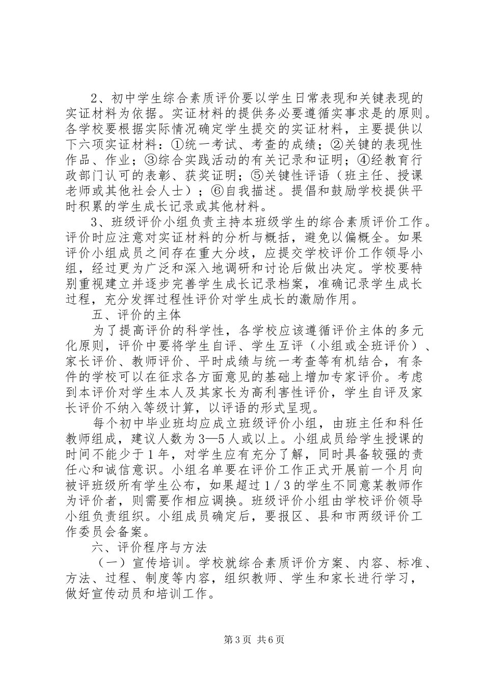 2024年教育局综合素质评价工作方案_第3页