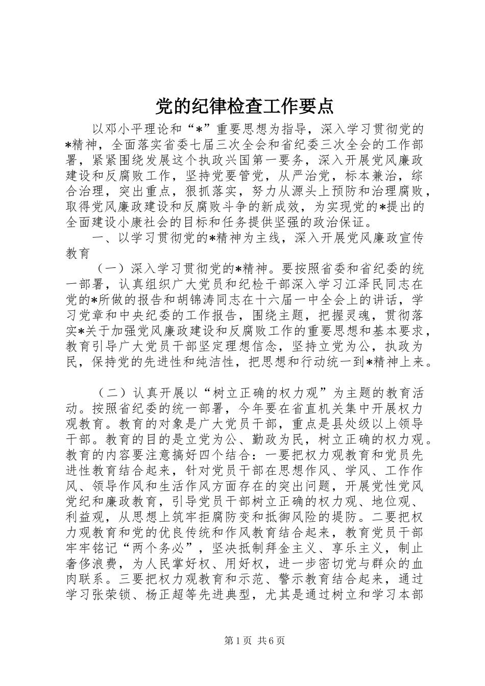 2024年党的纪律检查工作要点_第1页