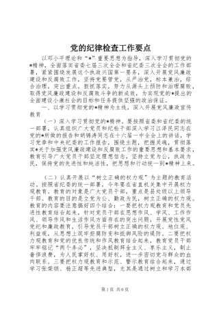 2024年党的纪律检查工作要点