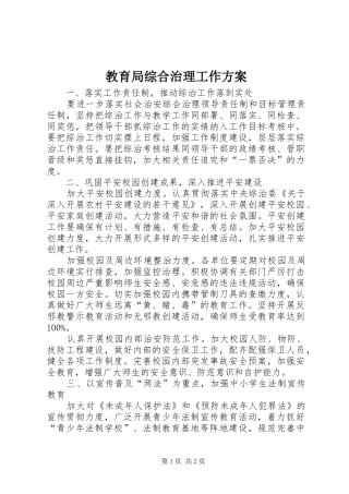 2024年教育局综合治理工作方案