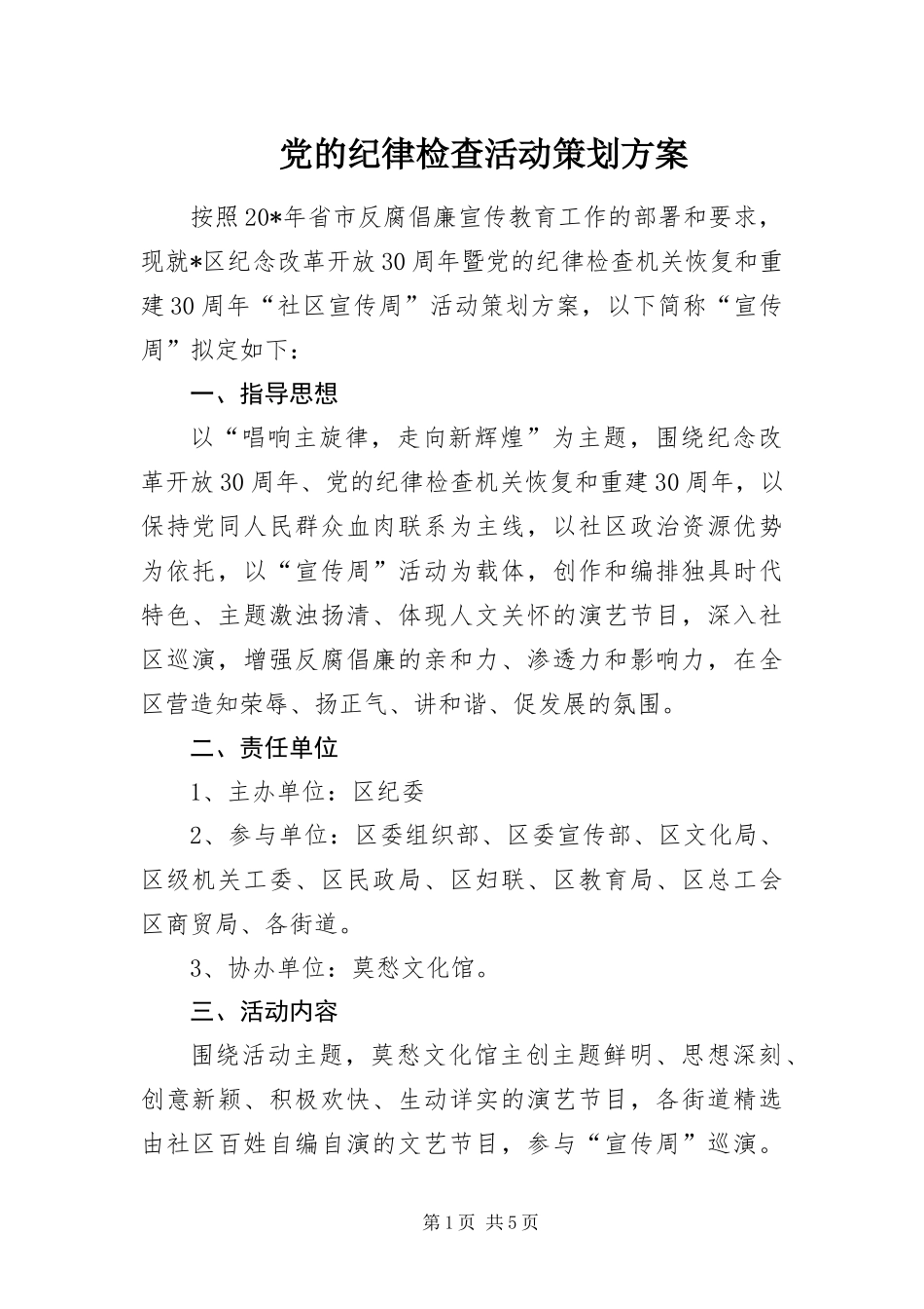 2024年党的纪律检查活动策划方案_第1页