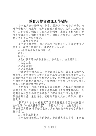 2024年教育局综合治理工作总结