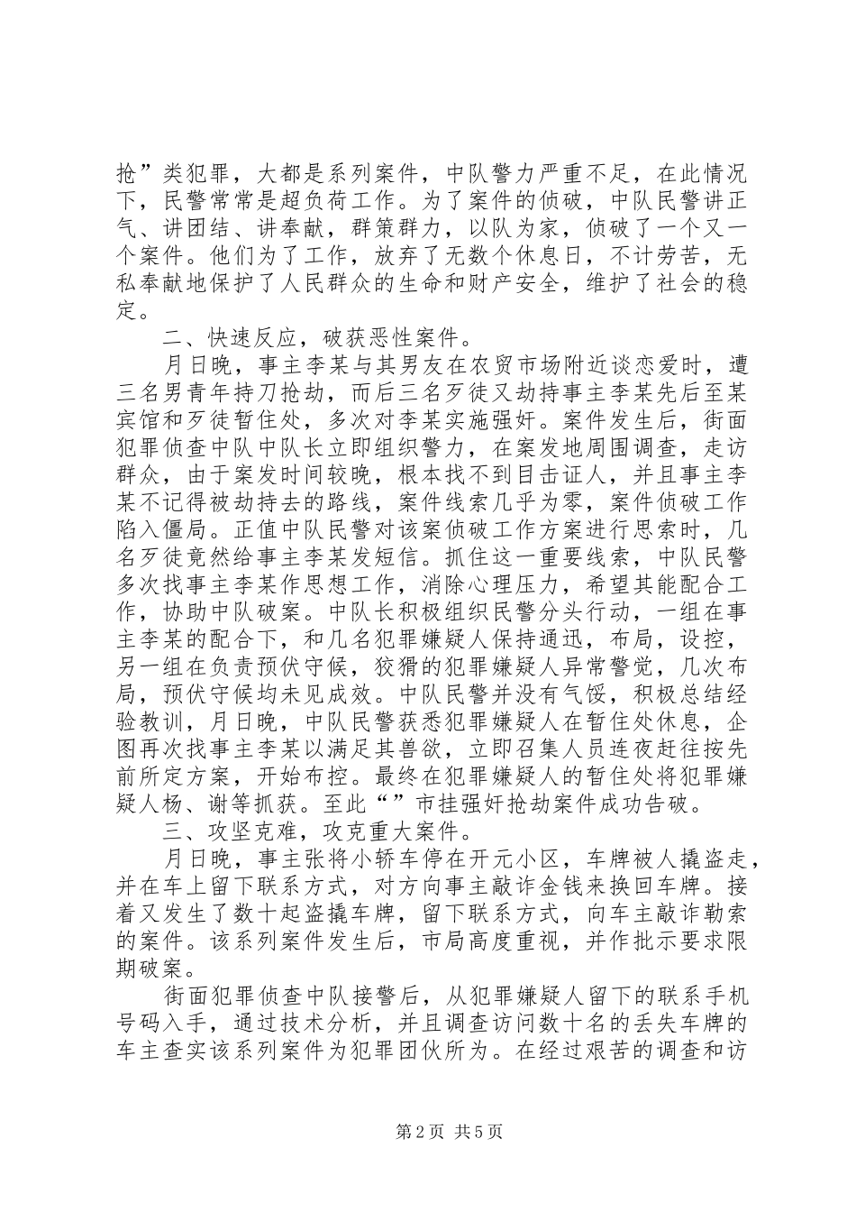 2024年街面犯罪侦查中队集体三等功先进事迹材料_第2页