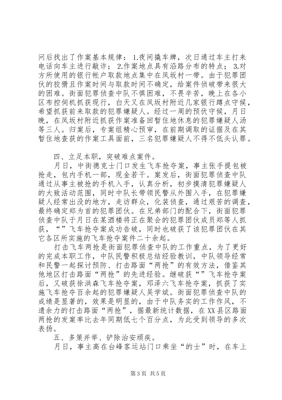2024年街面犯罪侦查中队集体三等功先进事迹材料_第3页
