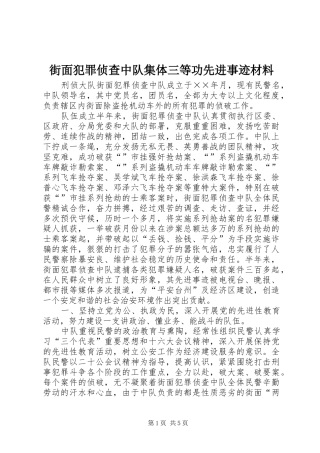 2024年街面犯罪侦查中队集体三等功先进事迹材料
