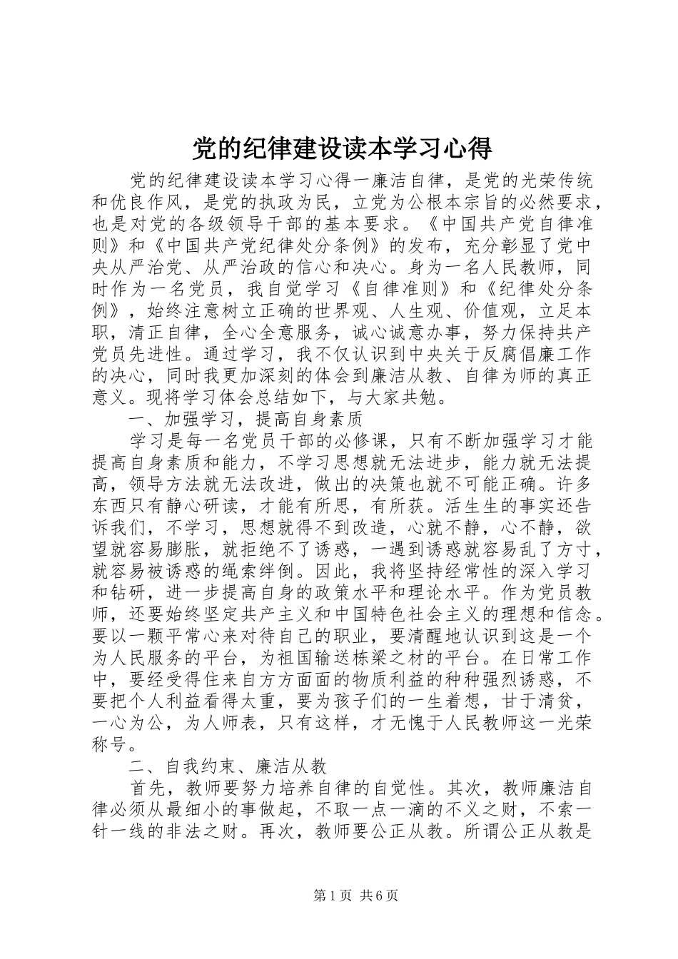 2024年党的纪律建设读本学习心得_第1页
