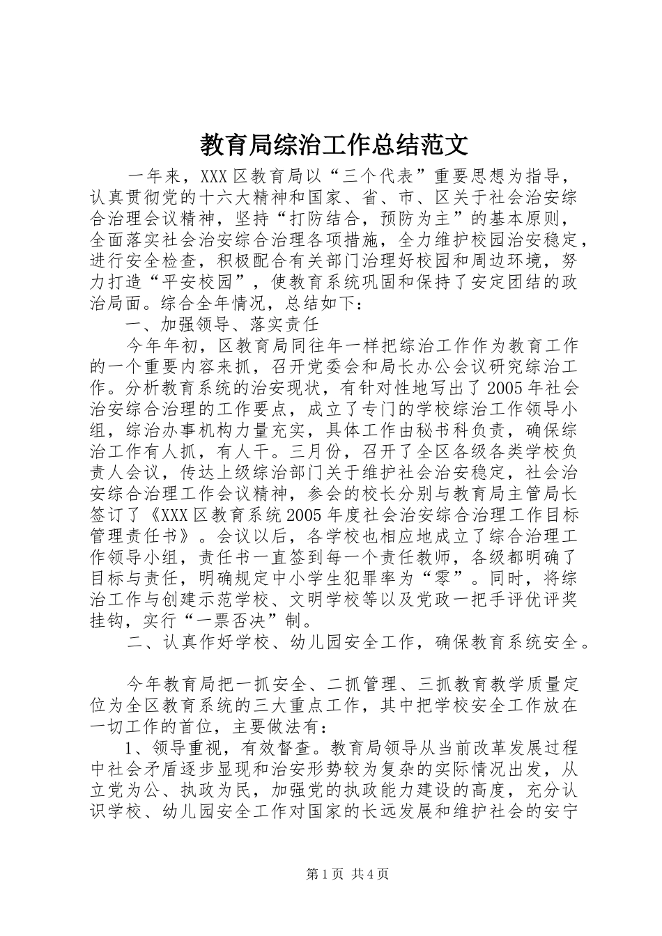 2024年教育局综治工作总结范文_第1页