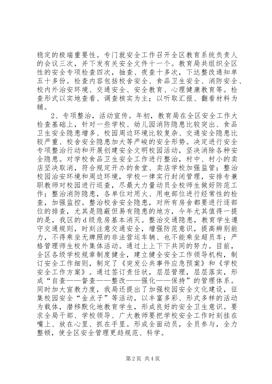 2024年教育局综治工作总结范文_第2页