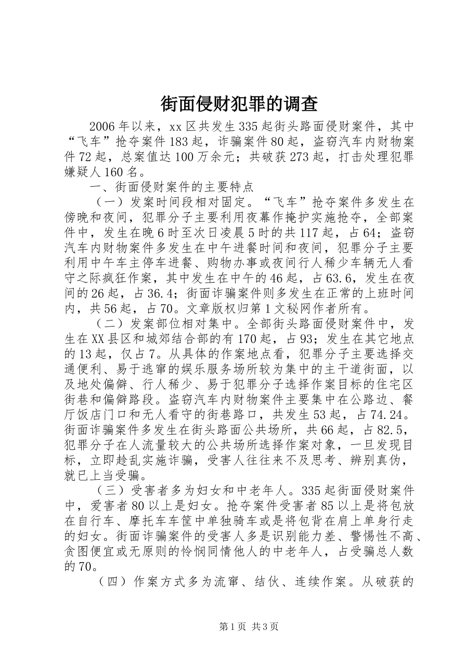 2024年街面侵财犯罪的调查_第1页