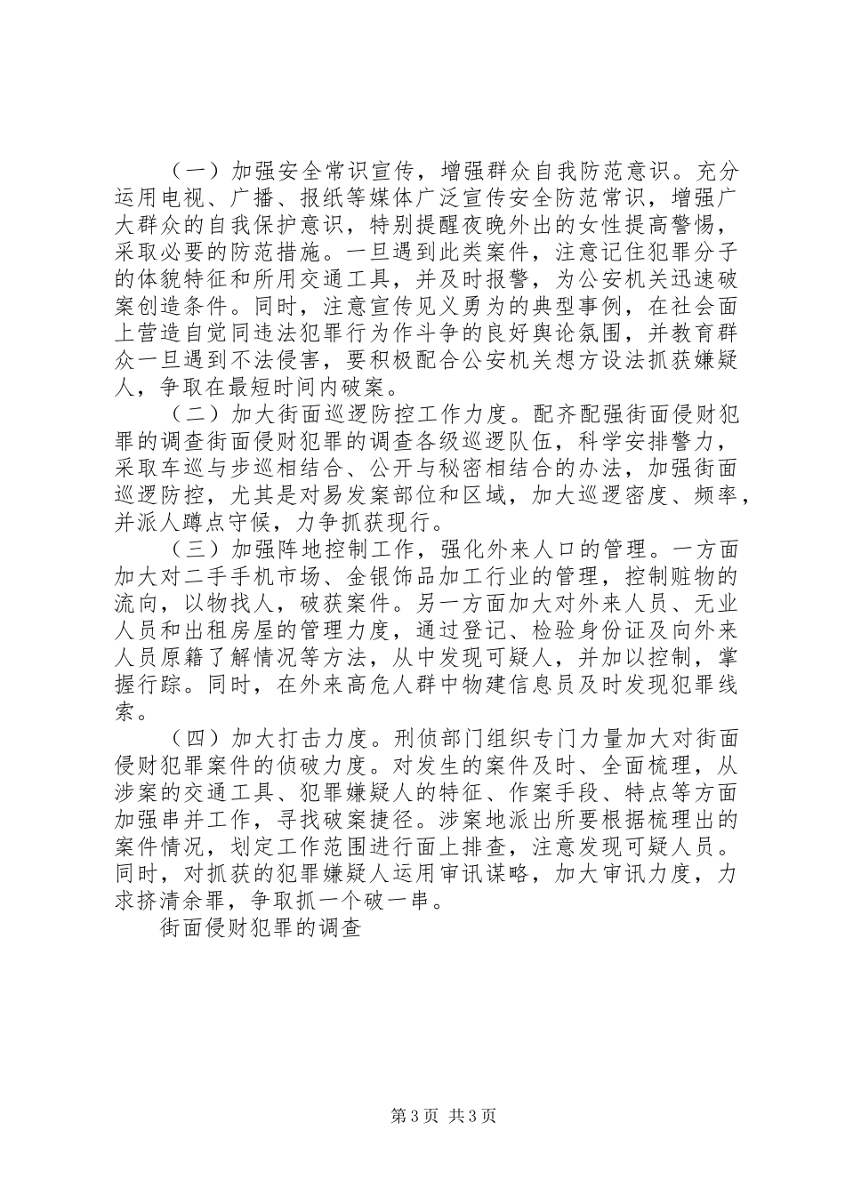 2024年街面侵财犯罪的调查_第3页