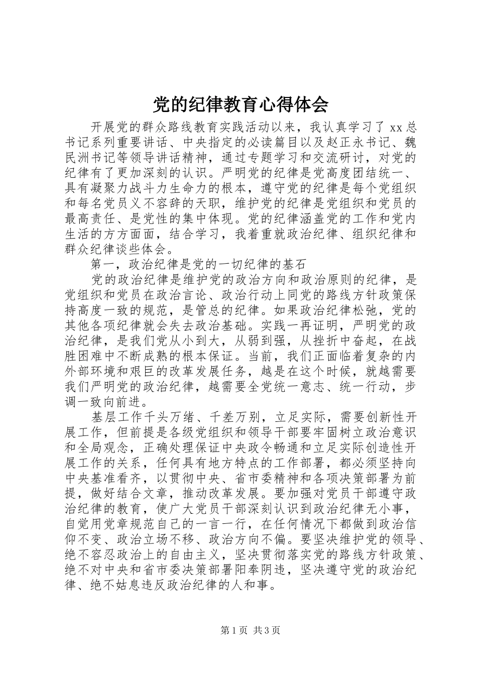 2024年党的纪律教育心得体会_第1页